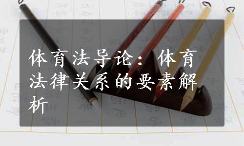 体育法导论：体育法律关系的要素解析