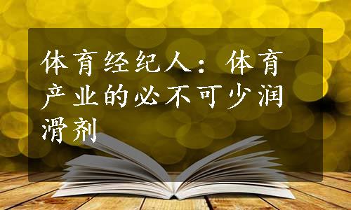 体育经纪人：体育产业的必不可少润滑剂