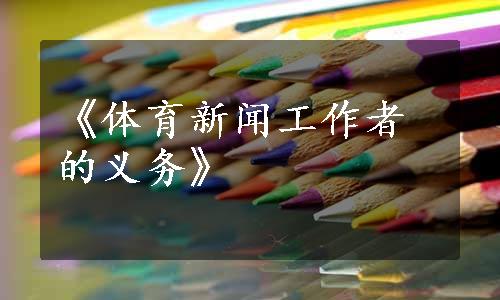 《体育新闻工作者的义务》