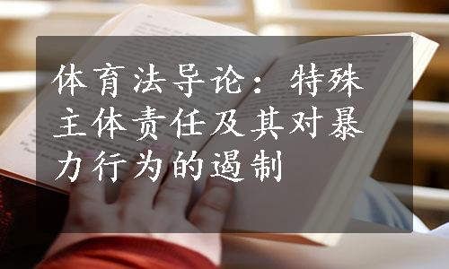 体育法导论：特殊主体责任及其对暴力行为的遏制