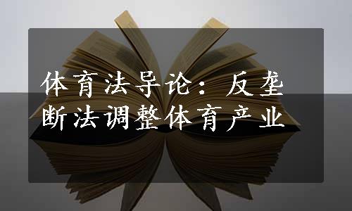 体育法导论：反垄断法调整体育产业