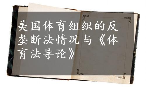 美国体育组织的反垄断法情况与《体育法导论》