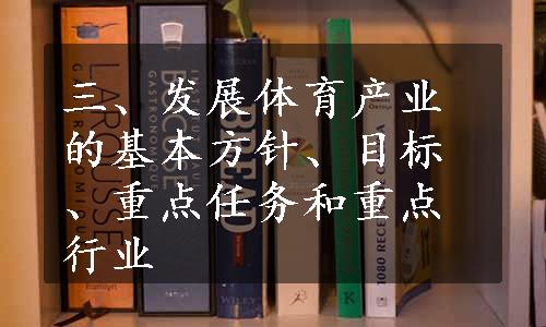 三、发展体育产业的基本方针、目标、重点任务和重点行业