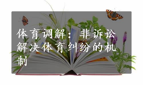 体育调解：非诉讼解决体育纠纷的机制