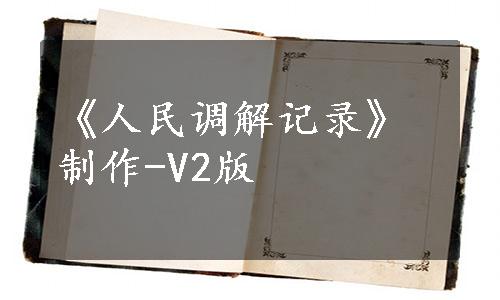 《人民调解记录》制作-V2版