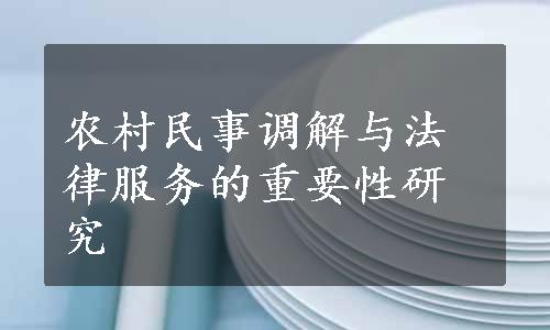 农村民事调解与法律服务的重要性研究