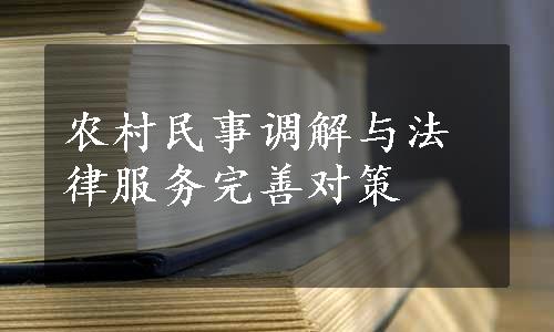 农村民事调解与法律服务完善对策