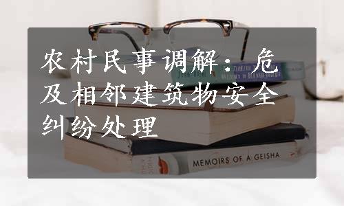 农村民事调解：危及相邻建筑物安全纠纷处理