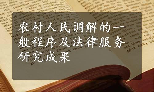 农村人民调解的一般程序及法律服务研究成果