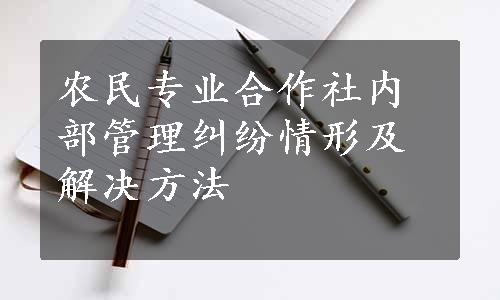 农民专业合作社内部管理纠纷情形及解决方法