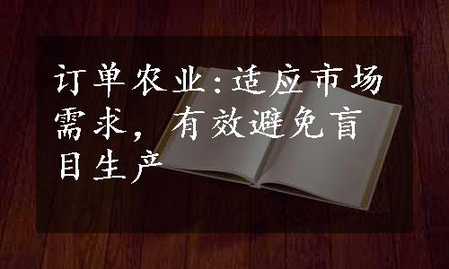 订单农业:适应市场需求，有效避免盲目生产