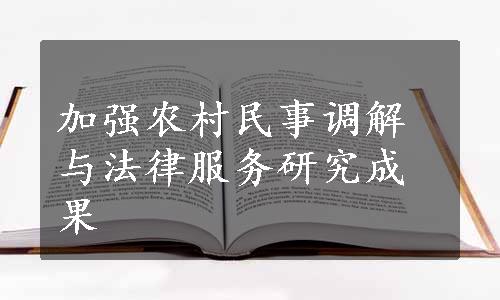 加强农村民事调解与法律服务研究成果