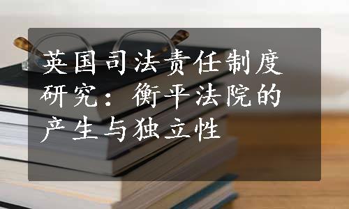 英国司法责任制度研究：衡平法院的产生与独立性