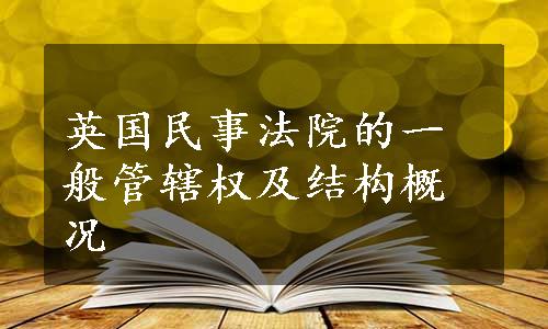 英国民事法院的一般管辖权及结构概况