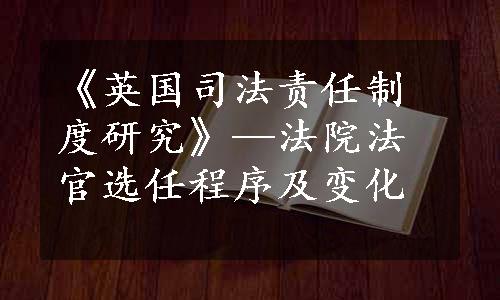 《英国司法责任制度研究》—法院法官选任程序及变化