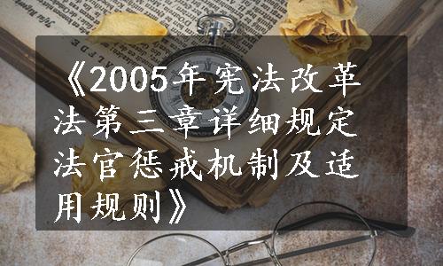 《2005年宪法改革法第三章详细规定法官惩戒机制及适用规则》