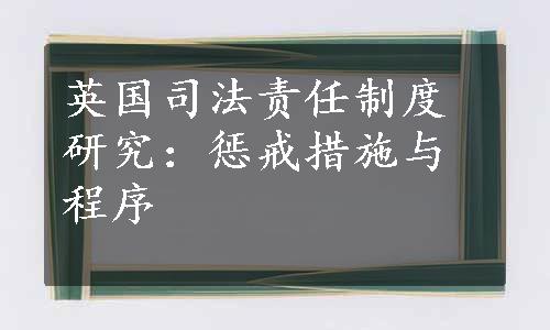 英国司法责任制度研究：惩戒措施与程序