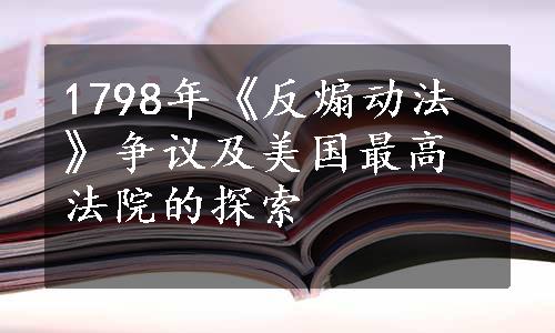 1798年《反煽动法》争议及美国最高法院的探索