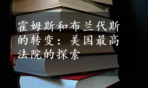 霍姆斯和布兰代斯的转变：美国最高法院的探索