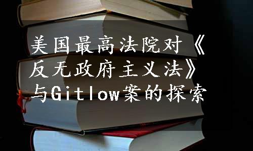 美国最高法院对《反无政府主义法》与Gitlow案的探索