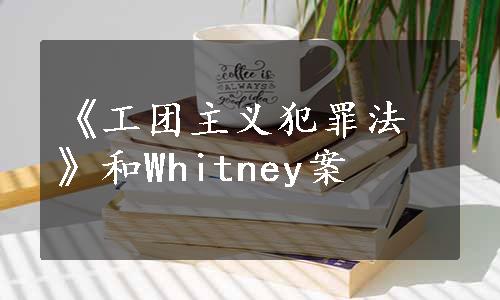 《工团主义犯罪法》和Whitney案