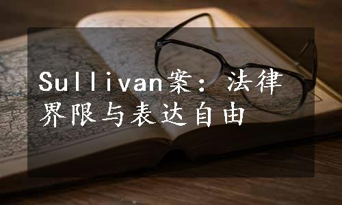 Sullivan案：法律界限与表达自由