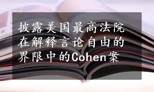 披露美国最高法院在解释言论自由的界限中的Cohen案