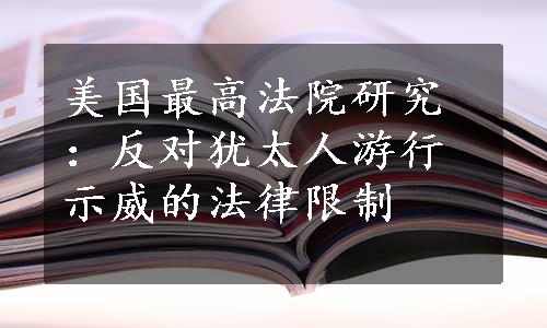 美国最高法院研究：反对犹太人游行示威的法律限制