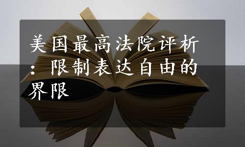 美国最高法院评析：限制表达自由的界限