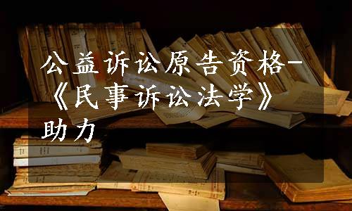 公益诉讼原告资格-《民事诉讼法学》助力