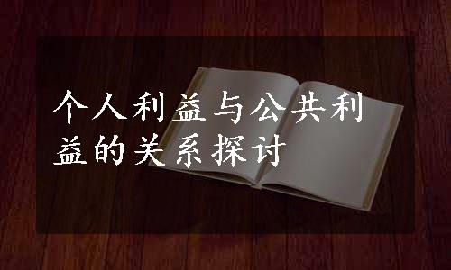 个人利益与公共利益的关系探讨