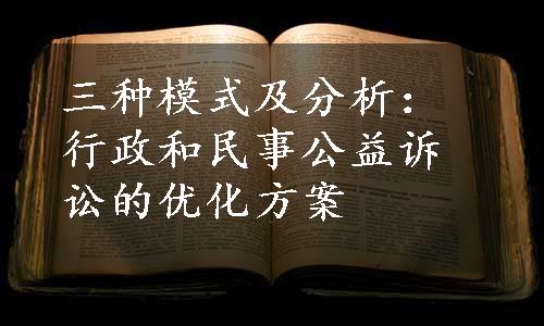 三种模式及分析：行政和民事公益诉讼的优化方案