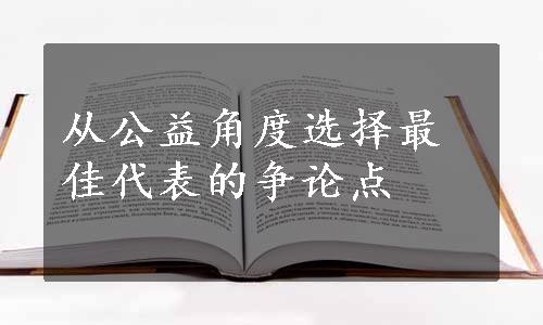 从公益角度选择最佳代表的争论点