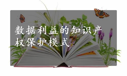 数据利益的知识产权保护模式