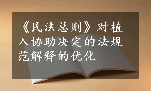 《民法总则》对植入协助决定的法规范解释的优化