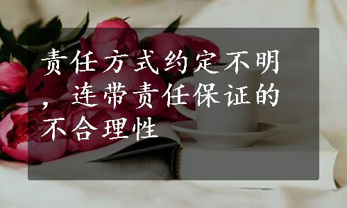 责任方式约定不明，连带责任保证的不合理性