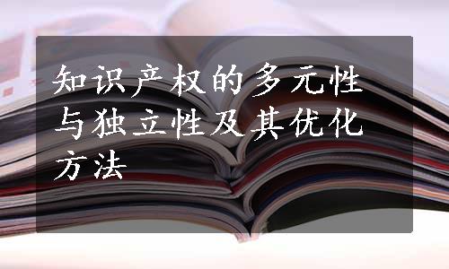 知识产权的多元性与独立性及其优化方法