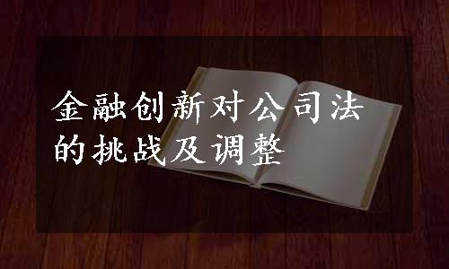 金融创新对公司法的挑战及调整