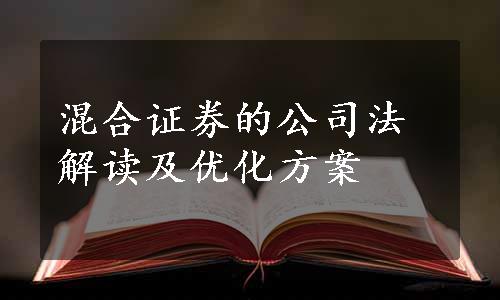 混合证券的公司法解读及优化方案