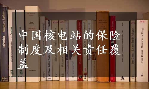 中国核电站的保险制度及相关责任覆盖