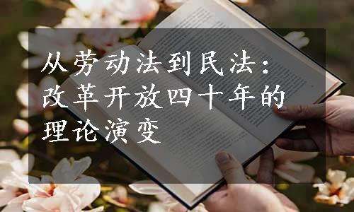 从劳动法到民法：改革开放四十年的理论演变