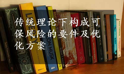 传统理论下构成可保风险的要件及优化方案