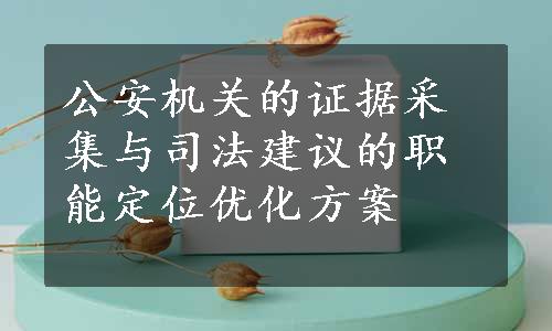 公安机关的证据采集与司法建议的职能定位优化方案