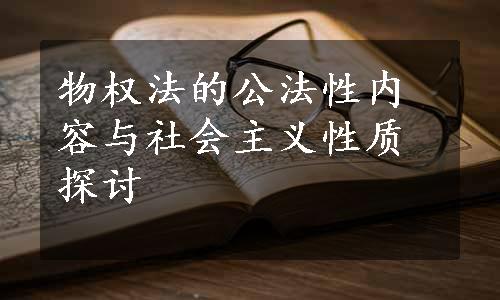 物权法的公法性内容与社会主义性质探讨