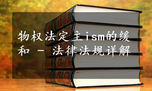 物权法定主ism的缓和 - 法律法规详解