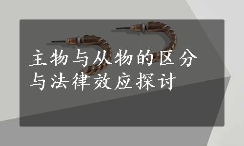 主物与从物的区分与法律效应探讨