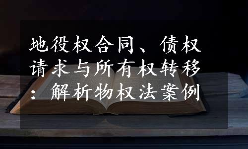 地役权合同、债权请求与所有权转移：解析物权法案例