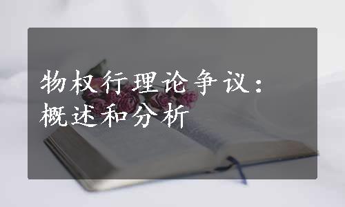 物权行理论争议：概述和分析