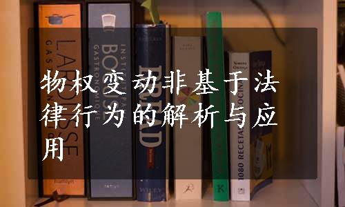 物权变动非基于法律行为的解析与应用