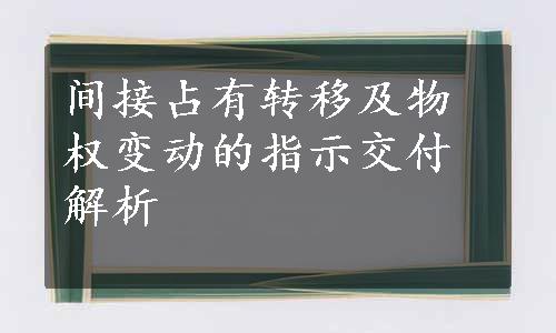 间接占有转移及物权变动的指示交付解析